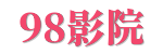 98影院 - 2026极速版 | 剧集0秒加载不卡顿 &middot; 纯净高清点播 [快]